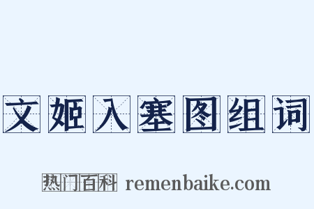 文姬入塞图组词是什么意思的图片